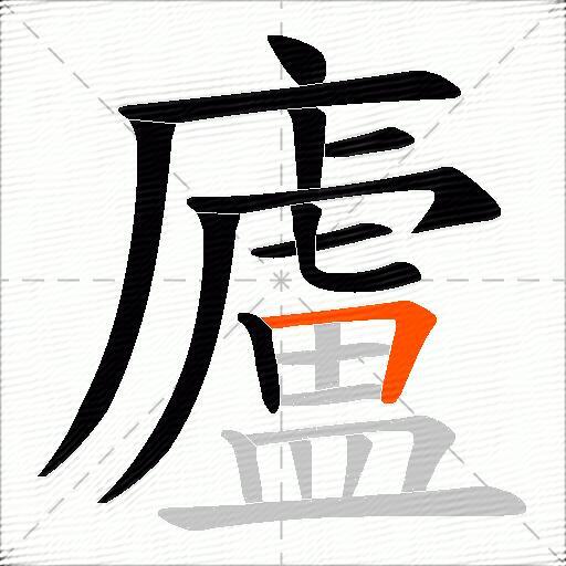 廬
