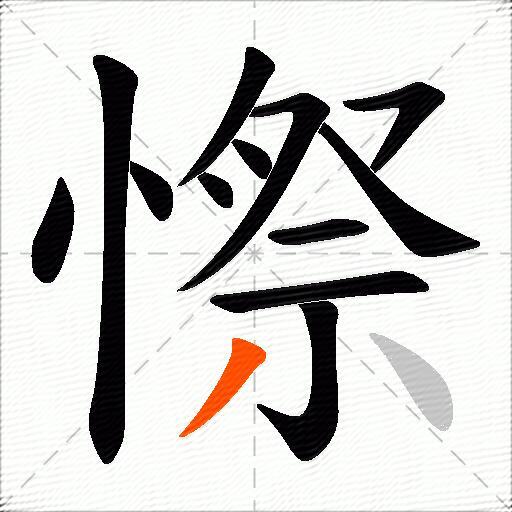憏