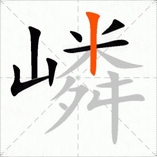 嶙