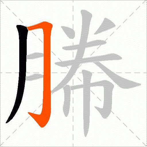 幐