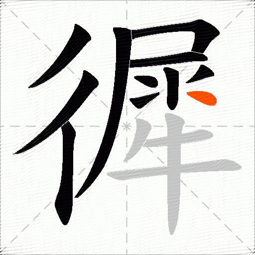 徲