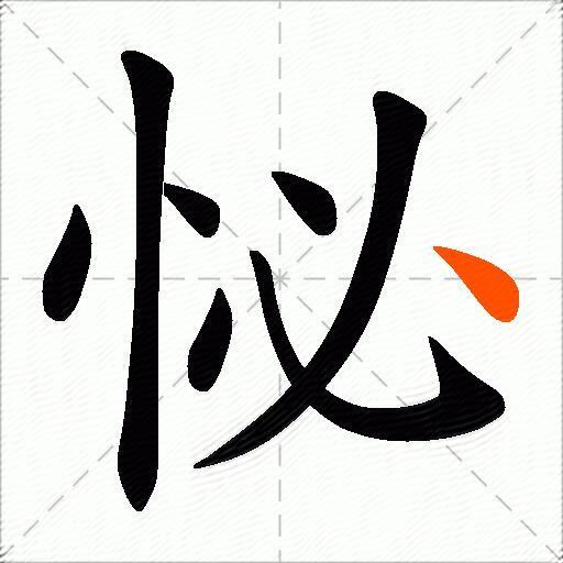 怭