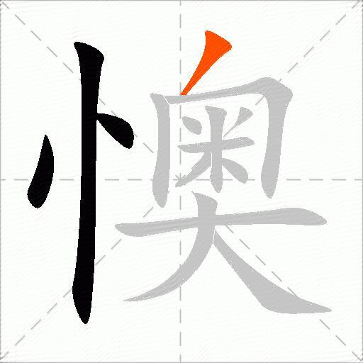 懊