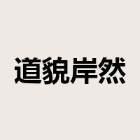 道貌岸然是什么意思