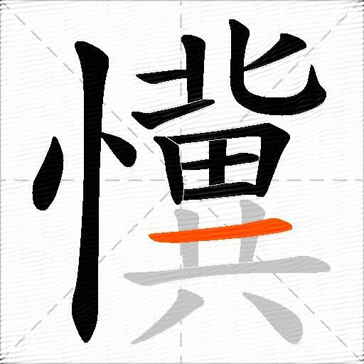 懻