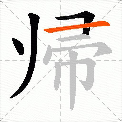 帰