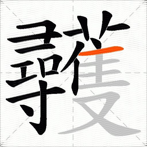 彠
