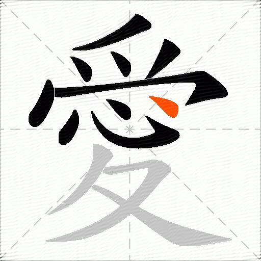 愛