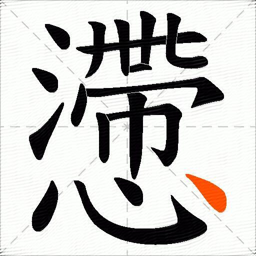 懘