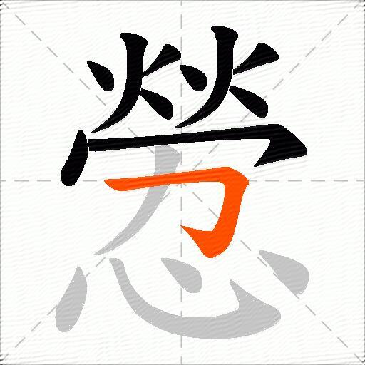 憥