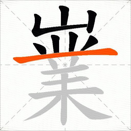 嶪