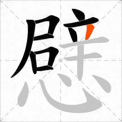 憵