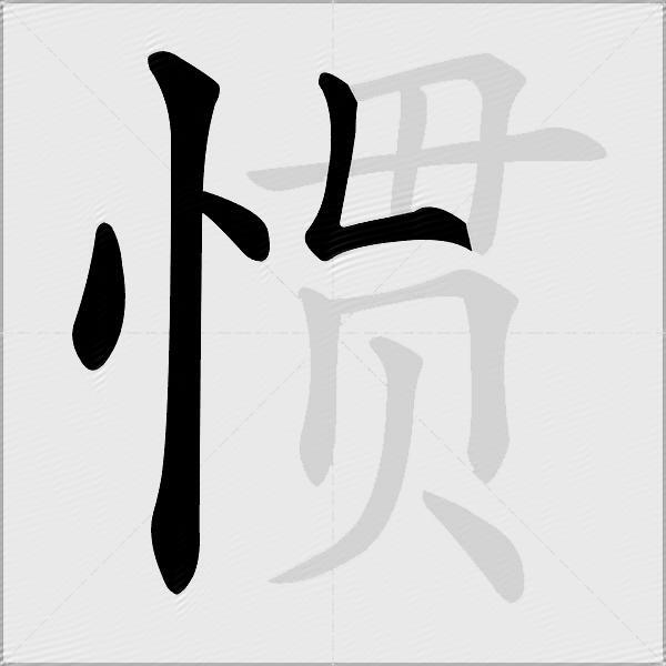 惯