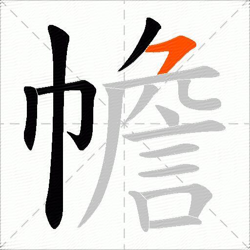 幨
