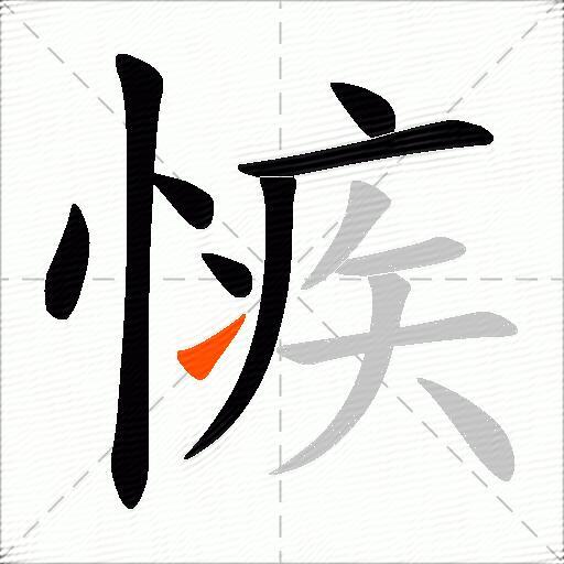 愱
