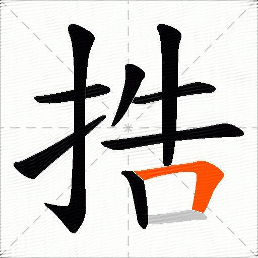 捁