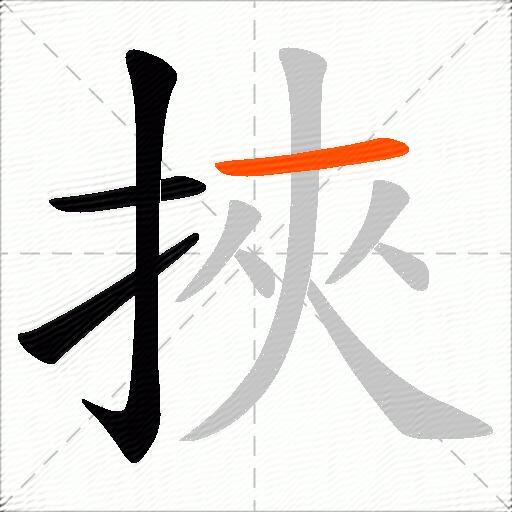 挾