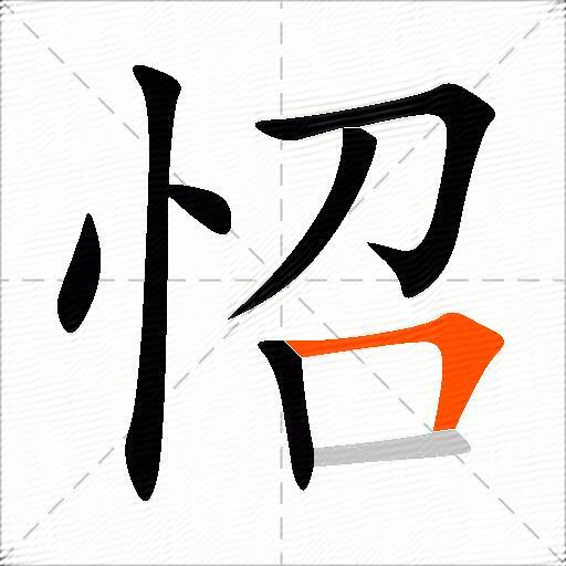 怊