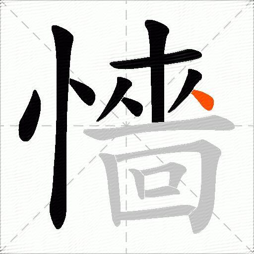 懎