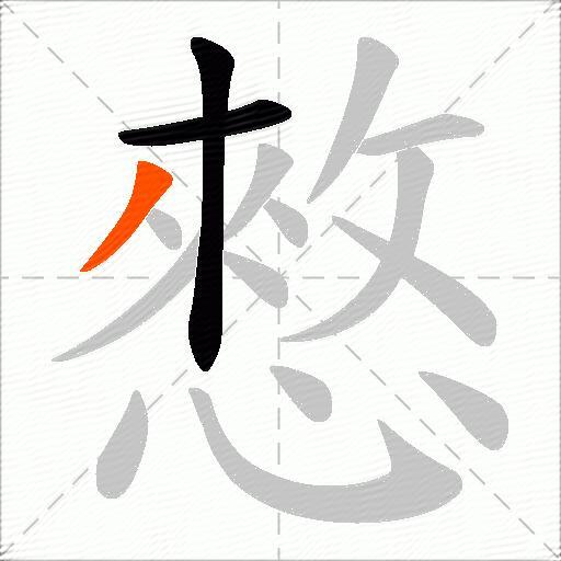 憗