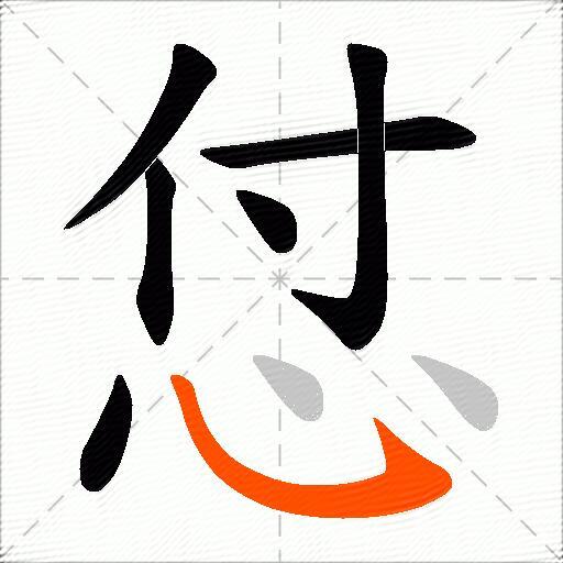 怤