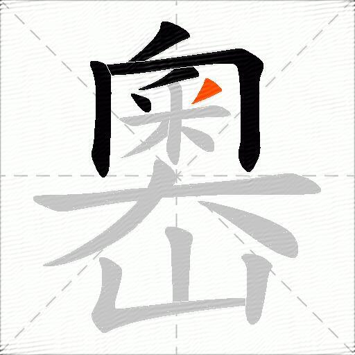 嶴