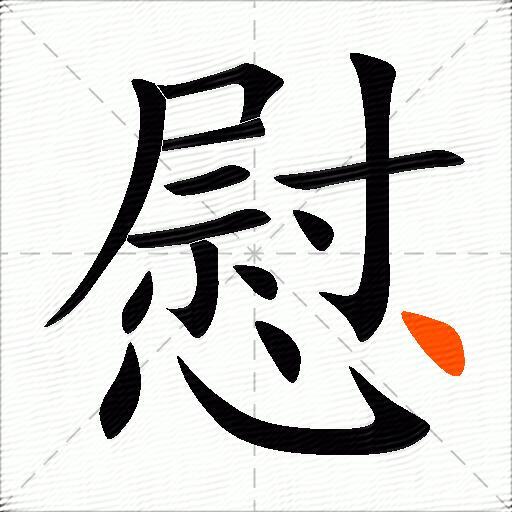 慰