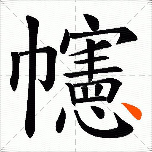 幰