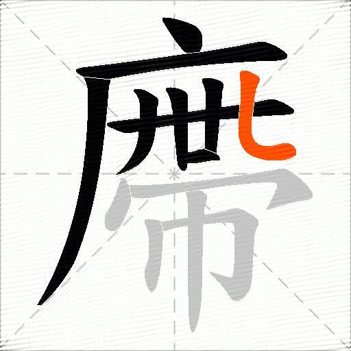 廗