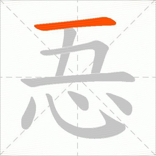 忢