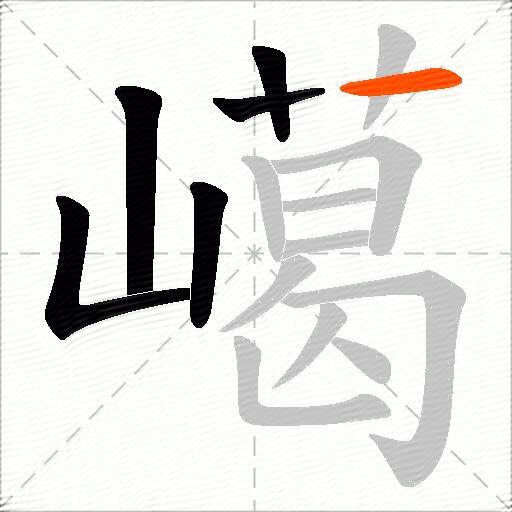 嶱