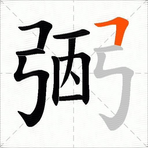 弻