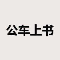 公车上书是什么意思