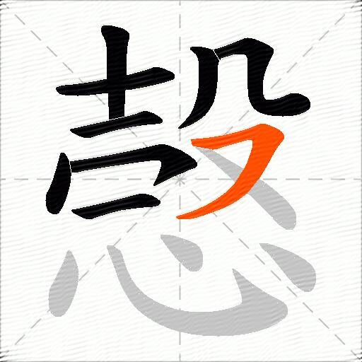 愨