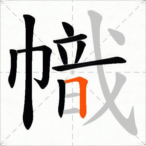 幟