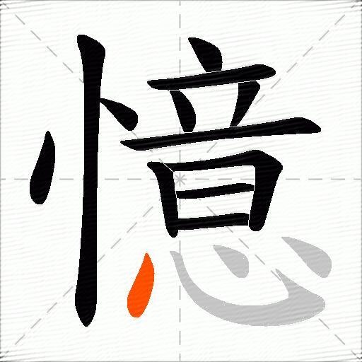 憶