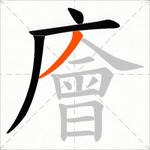 廥
