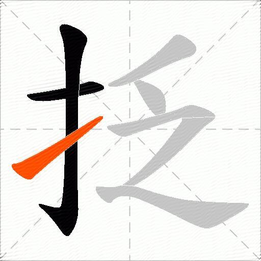 抸
