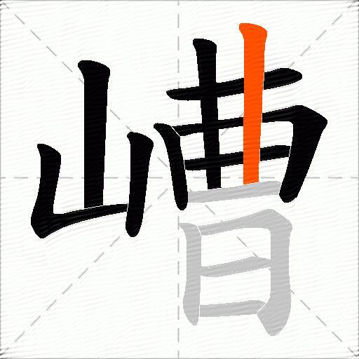 嶆