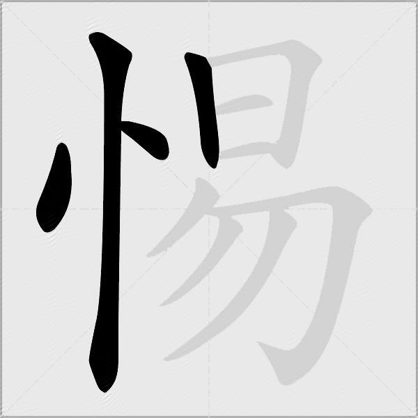 惕