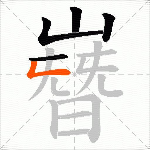 嶜