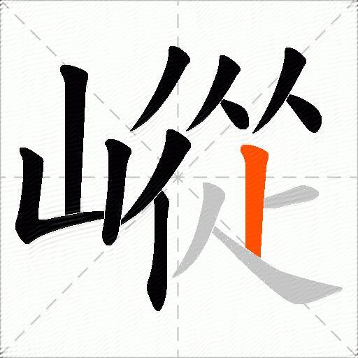 嵷