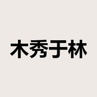 木秀于林，风必摧之是什么意思