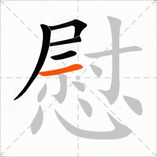 慰
