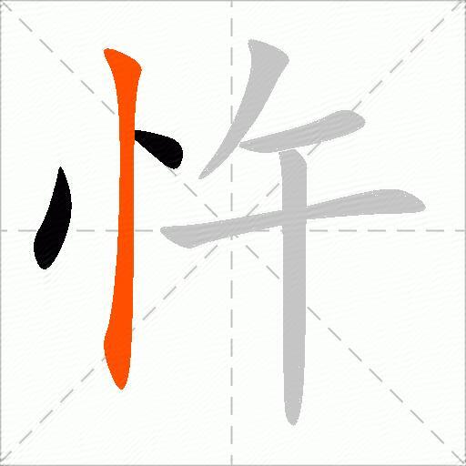忤