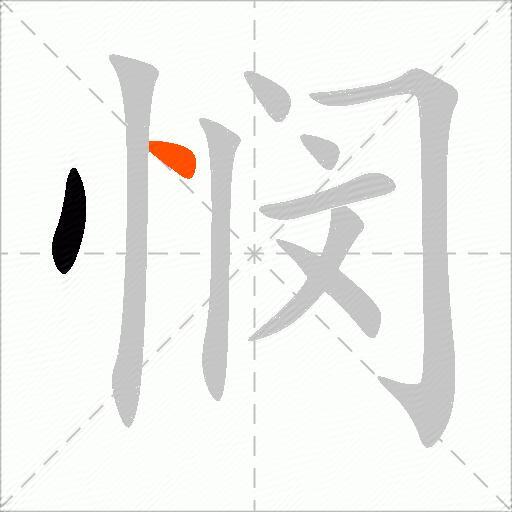 悯