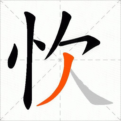 忺