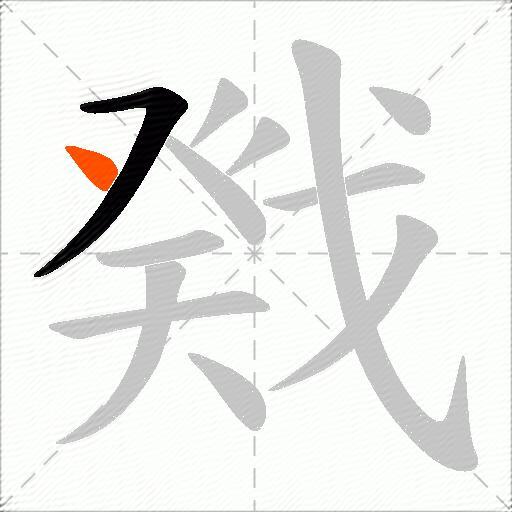戣