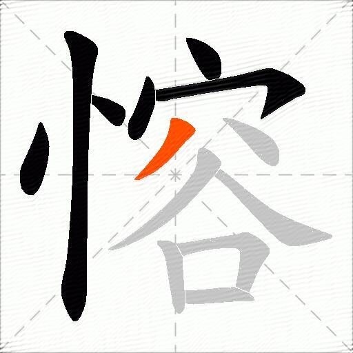愹