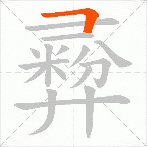 彛
